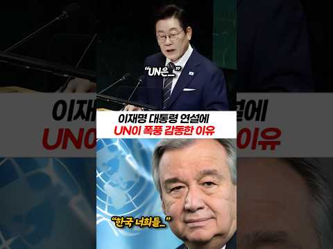 이재명 대통령 연설에 UN이 폭풍 감동한 이유