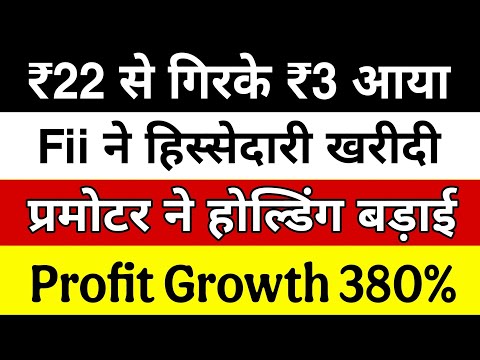 ₹22 से गिरके ₹3 आया 🔴 Fii ने हिस्सेदारी खरीदी 🔴 Profit Growth 380%