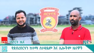 ስፖርት ዜና፡ ነሐሴ 03/2017 ዓ.ም #አሚኮ #ዜና