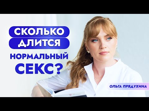 Сколько длится нормальный секс? Вся правда