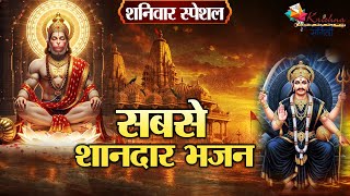 शनिवार स्पेशल | सबसे शानदार भजन ~ Superhit Shanidev Bhajan | Most Popular Hanuman Ji Bhajan 2025