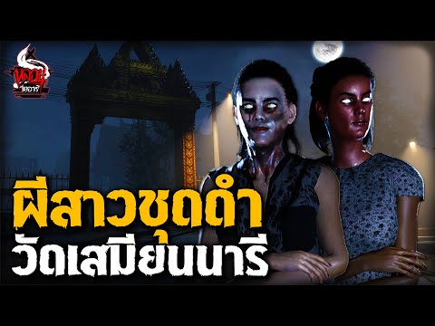 ผีสาวชุดดำ วัดเสมียนนารี | หลอนไดอารี่