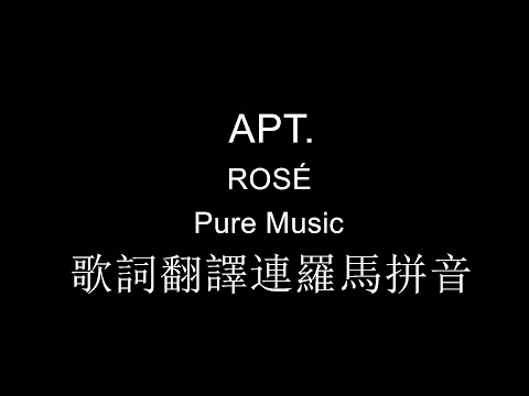 APT. 伴奏 ROSÉ 高品質去人聲純音樂