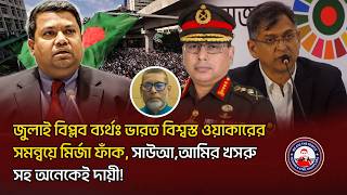 জুলাই বিপ্লব ব্যর্থঃ ভারত বিশ্বস্ত ওয়াকারের সমন্বয়ে মির্জা ফাঁক,সাউআ,আমির খসরু সহ অনেকেই দায়ী