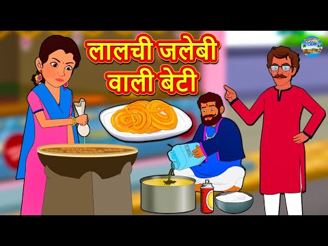 लालची जलेबी वाली बेटी | Hindi Kahaniya | Hindi Stories | Stories in Hindi | Kahaniya in Hindi