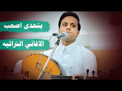 عندمــا يتحدى المطرب الاغاني الصعبه هكذا يـكون الهيام من اصيل ابو بكر