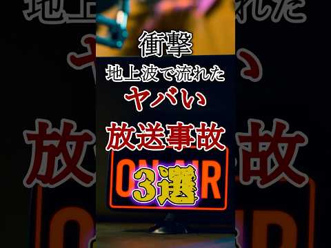 【衝撃】地上波で流れたヤバい放送事故3選　#雑学