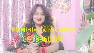 কোন ব্যক্তি আপনার আজ্ঞাচক্র কে  ব্লক করার চেষ্টা করছেন🌺🙏🏻#@jsimaakalibengalitarotporober