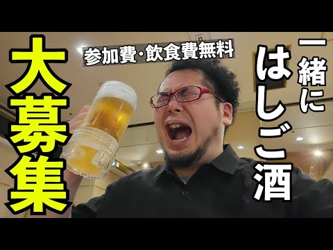 史上最高のはしご酒【ケニチと一緒に呑もう会】大募集します！