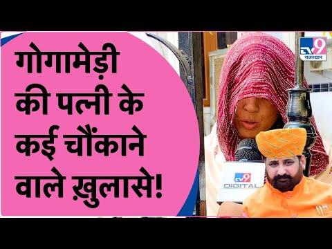 Sukhdev Singh Gogamedi की पत्नी ने बताया पूरी घटना का आँखों देखा हाल, कई चौंकाने वाले किये ख़ुलासे!