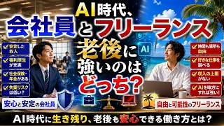 会社員とフリーランス　老後強いのはどっち？