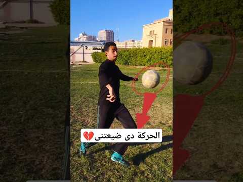 غلطة بيعملها المدافع كل يوم فى الكورة❌⚽#shorts #football #footballshorts #كرة_القدم #فارس_ابوديب