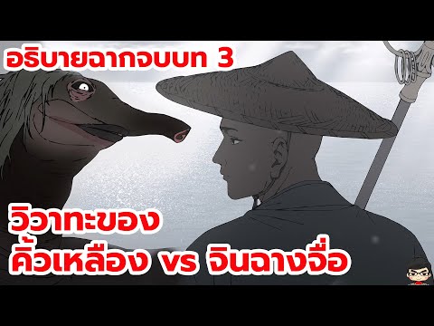 Black Myth Wukong ไซอิ๋ว สรุป ฉากจบบทที่ 3 วิวาทะของ พระคิ้วเหลือง vs จินฉางจื่อ (พระถังซัมจั๋ง)