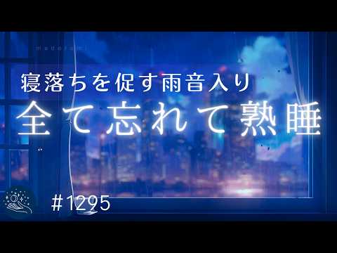 【睡眠用BGM】メラトニン分泌を促す💤｜包み込まれるような眠りの音楽｜寝落ちを促す雨音入り｜自律神経を整えて熟睡へ誘う睡眠導入｜#1295 madoromi