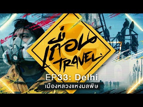 เถื่อนTravel [EP.33] Delhi เมืองหลวงแห่งมลพิษ