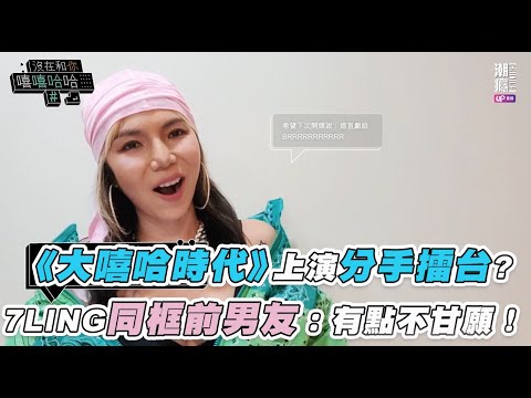 【《大嘻哈時代》上演分手擂台？7LING同框前男友：有點不甘願！】 @潮癮 Chilling