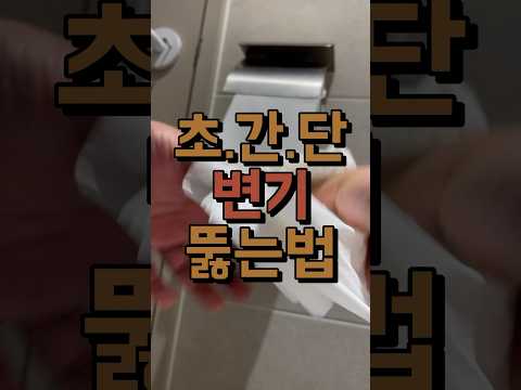 변기 막혔을때 초간단 꿀팁!!!!