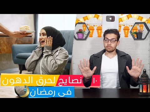 ١٠ نصايح وتريكات للوصول لجسم مثالي في رمضان