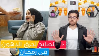 ١٠ نصايح وتريكات للوصول لجسم مثالي في رمضان