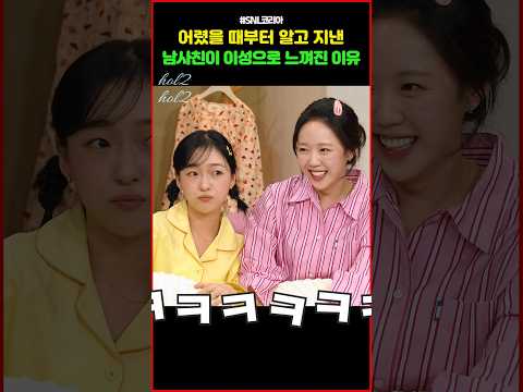 어렸을 때부터 알고 지낸 남사친이 이성으로 느껴진 이유