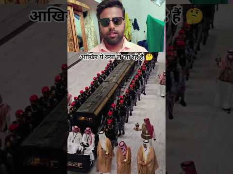 आखिर ये क्या ले जा रहे हैं 🤔 #mecca #saudiarabia #viral #shorts #shortsviral #trending #reaction