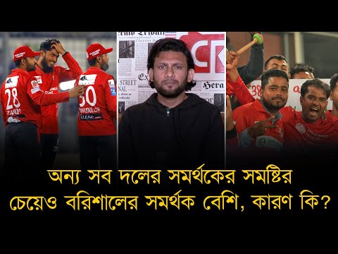 অন্য সব দলের সমর্থকের সমষ্টির  চেয়েও বরিশালের সমর্থক বেশি, কারণ কি? ফরচুন বরিশাল কে নিয়ে কেইস স্টাডি