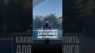 Акции для пассивного инвестирования