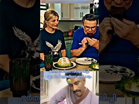പാവം ഭർത്താവ് എത്ര സത്യസന്ധനാ പട്ടിണി കിടന്നാലും ഭാര്യയെ കഴിപ്പിക്കണം നല്ല ഭർത്താവാ 😭😭 #comedy