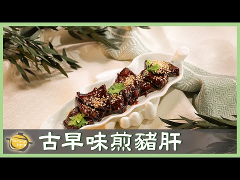 經典台菜！豬肝怎麼煎才能脆嫩不乾柴？│古早味煎豬肝│賴學城 老師│廚娘好食光