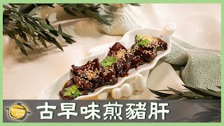 經典台菜！豬肝怎麼煎才能脆嫩不乾柴？│古早味煎豬肝│賴學城 老師│廚娘好食光