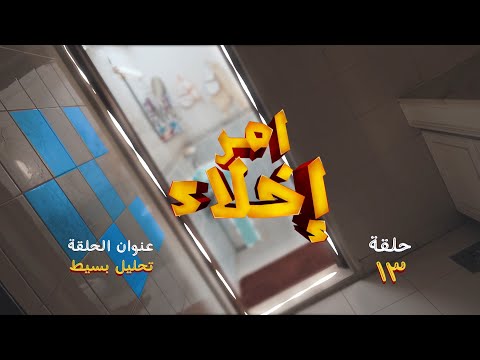 الحلقة 13.. تحليل بسيط l مسلسل أمر إخلاء - قناة الإمارات