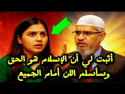 فتاة هندوسية تتحدى ذاكر نايك: أثبت أن الإسلام هو الحق وسأُسلم الآن! (موقف صادم أمام الجميع!)