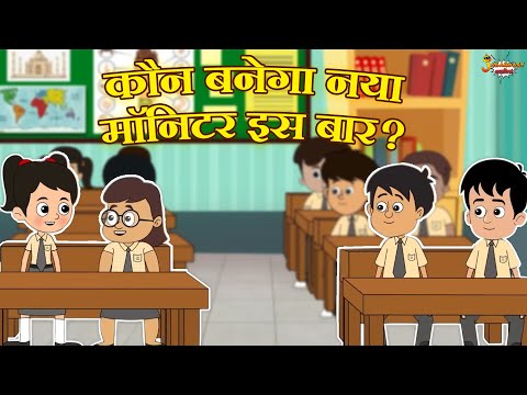 कौन बनेगा नया मॉनिटर इस बार? | New Class, New School | Jabardast Hindi Kahaniya | कथा | Story