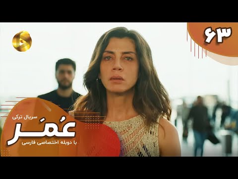Serial Omar  - Episode 63- سریال ترکی عمر - قسمت 63- دوبله فارسی