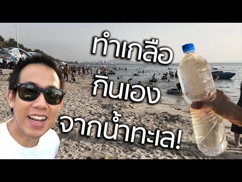 เอาน้ำทะเลมาทำเกลือกินเองได้จริงเปล่า?