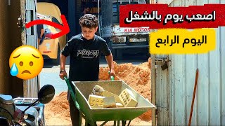 اصعب يوم مر علينه : ترتيب البيت ج 4