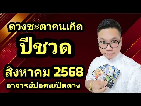 ดวงชะตาคนเกิด ปีชวด(ปีหนู) เดือน สิงหาคม 2568 โดย อาจารย์ปอคนเปิดดวง