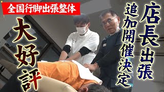【追加開催！】骨盤先生の店長達が全国に出張!! 店長クラスの施術が受けられる大チャンス！今回の地区は…？