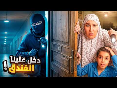 هجم علينا الشخص المجهول بنص الليل بالفندق سرى ومريم خافوا كثير !! علي سرى