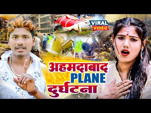 #Video | अहमदाबाद प्लेन क्रैश | Usha Yadav | लेल्हो माशूम के जनमा | Ahmedabad Plane Crash Video