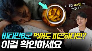 피로회복제 먹어도 피곤하다면 이것 때문입니다 (비타민B군 활용법)
