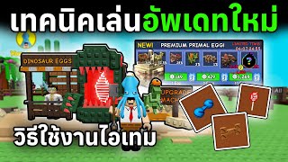 เทคนิคการเล่นอัพเดทใหม่ พร้อมวิธีใช้งานไอเทม | Roblox Grow a Garden
