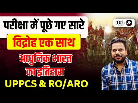 परीक्षा में पूछे गए सारे विद्रोह एक साथ | आधुनिक भारत का इतिहास | UPPCS& RO/ARO के लिए |UPSC हिन्दी