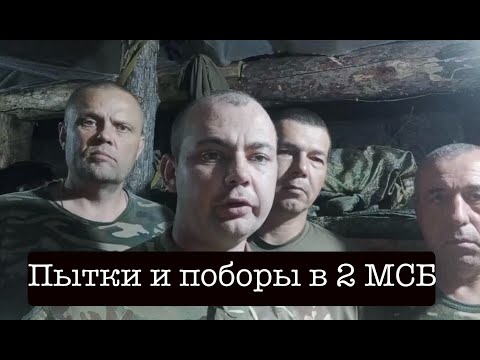 18+ Обращение командиров подразделений 2 МСБ 506го полка 2 Армии ВС РФ о вымогательствах и избиениях
