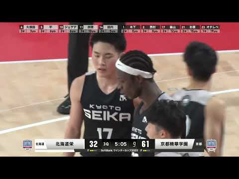 【ゲームハイライト】男子1回戦 北海道栄 vs 京都精華学園 SoftBank ウインターカップ2025