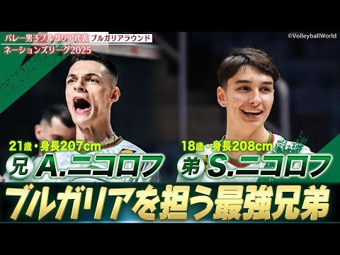 【ブルガリアを担う2m超の最強兄弟】兄・A.ニコロフ（21歳、207cm）弟・S.ニコロフ（18歳、208cm）【バレー...