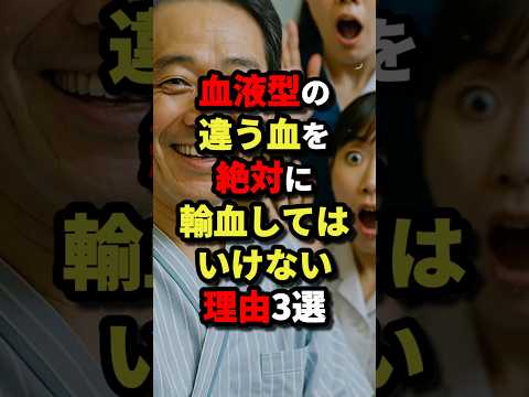 血液型の違う血を絶対に輸血してはいけない理由3選 #都市伝説