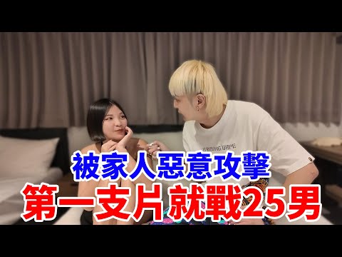 被家人惡意攻擊 ，第一支片就戰25難