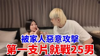 被家人惡意攻擊 ，第一支片就戰25難