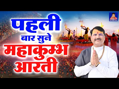 पहली बार सुने महाकुम्भ आरती | ॐ जय महाकुम्भ हरे | 2025 Mahakumbh Special | महाकुम्भ की आरती